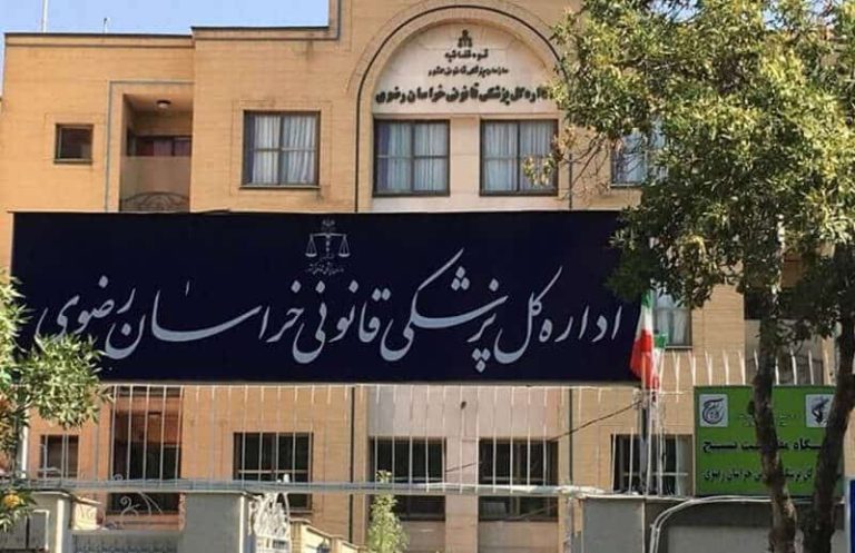 پزشک قانونی مشهد