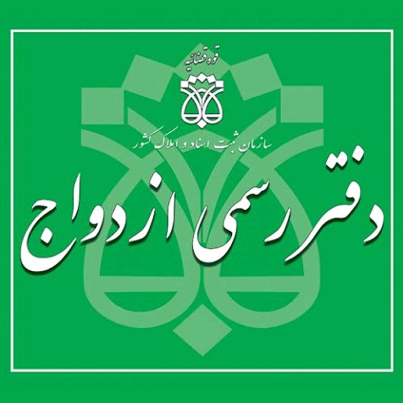 لیست دفاتر رسمی ازدواج در مشهد